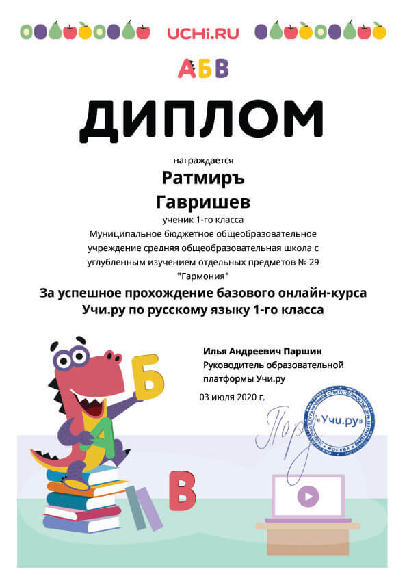 Диплом за прохождение базового курса 1-го класса по Русскому языку